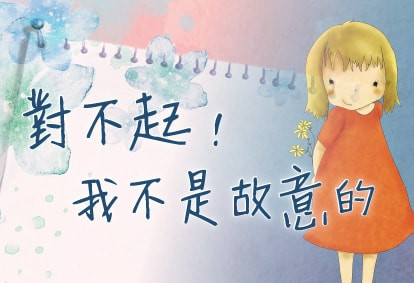 我不是故意的